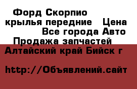 Форд Скорпио2 1994-98 крылья передние › Цена ­ 2 500 - Все города Авто » Продажа запчастей   . Алтайский край,Бийск г.